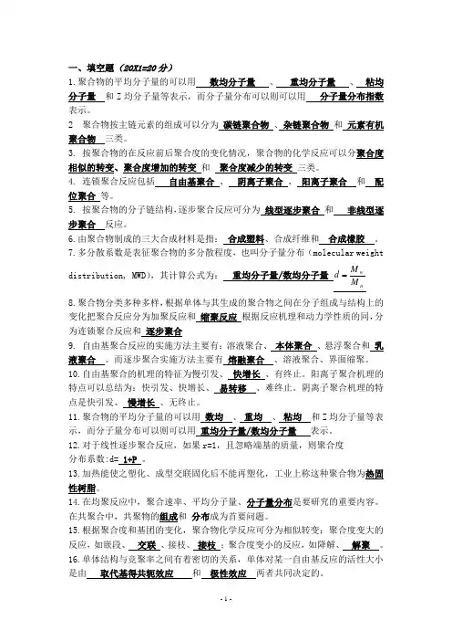 高分子化学复习资料(整合全集)