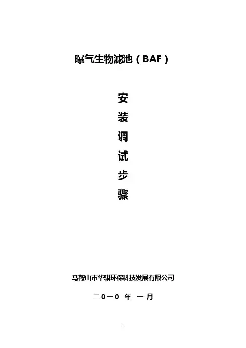 曝气生物滤池安装调试步骤