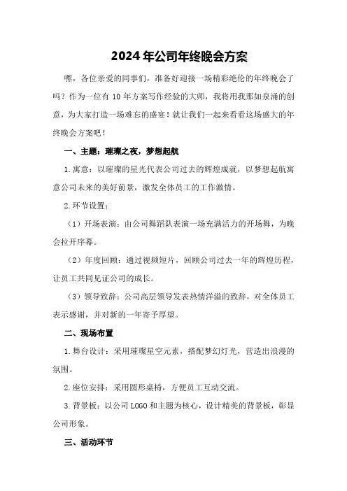 2024年公司年终晚会方案