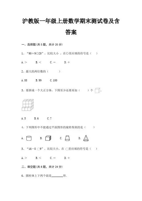 沪教版一年级上册数学期末试卷带答案