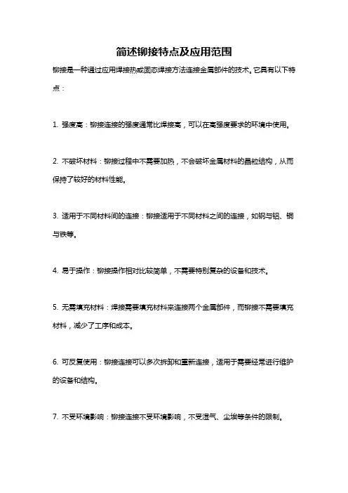简述铆接特点及应用范围