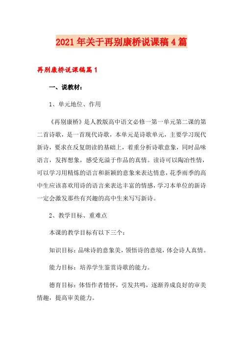 2021年关于再别康桥说课稿4篇