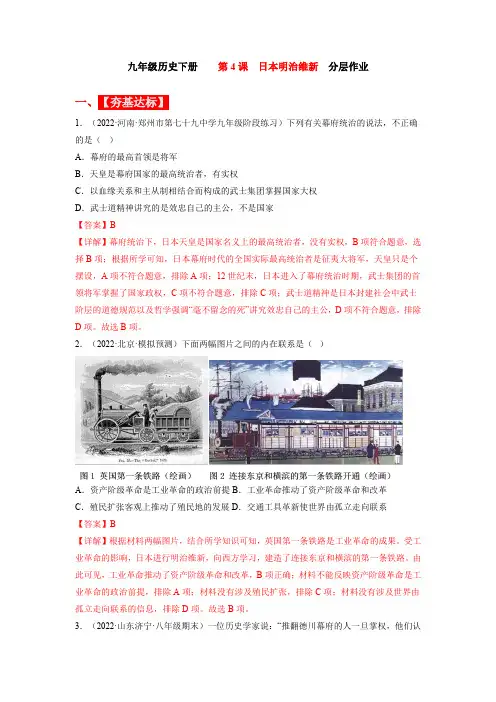 第4课  日本明治维新(分层作业)(解析版)【统编版九下历史精品备课】