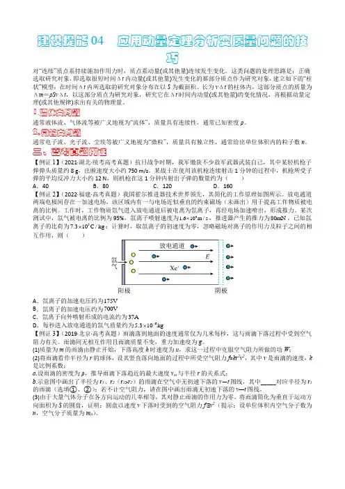 方法04应用动量定理分析变质量问题的技巧(原卷版)