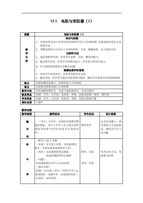 沪科版九年级全册 物理 教案 15.1电阻和变阻器