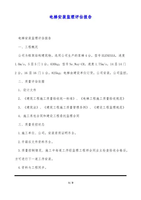 电梯安装监理评估报告(标准版)