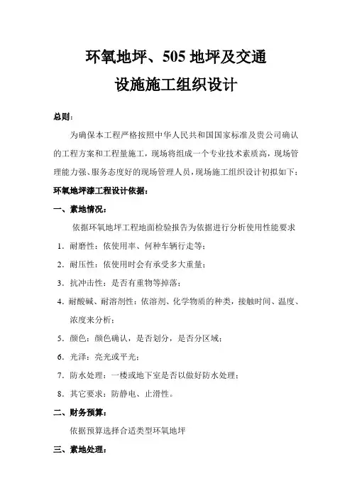 环氧地坪漆及505施工组织设计