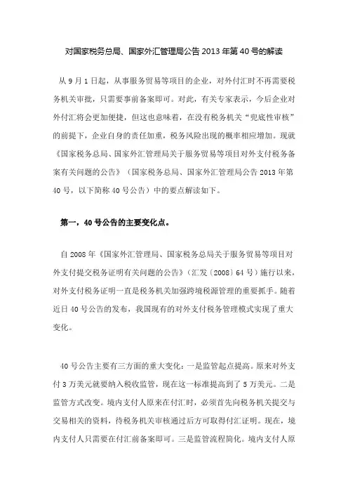 国家税务总局、国家外汇管理局公告2013年第40号的解读