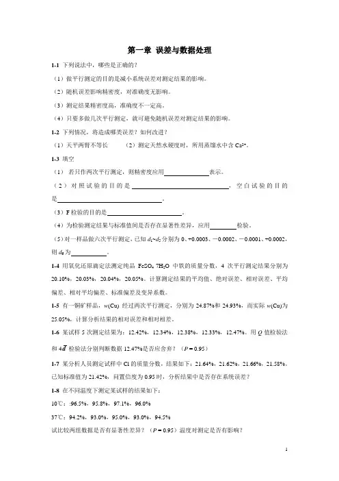 (完整版)分析化学各章节习题(含答案)