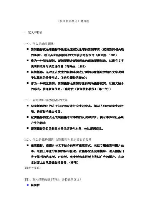 新闻摄影概论复习题及参考答案