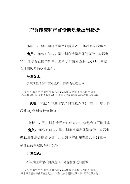 2024产前筛查和产前诊断质量控制指标 