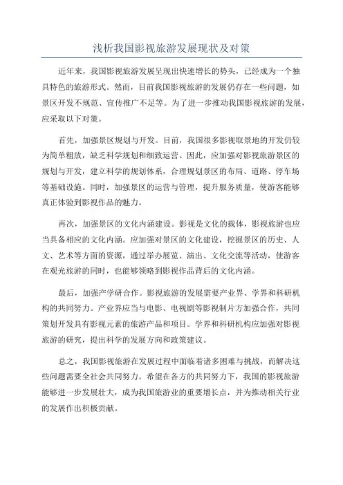 浅析我国影视旅游发展现状及对策