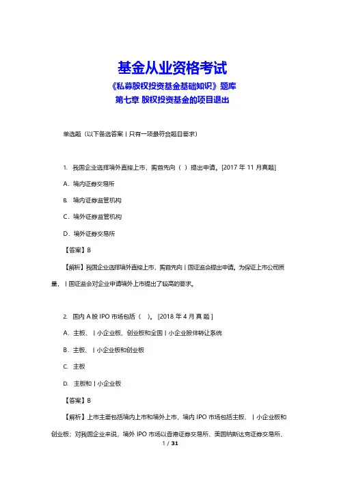 基金从业资格考试《私募股权投资基金基础知识》题库(股权投资基金的项目退出)(附答案)