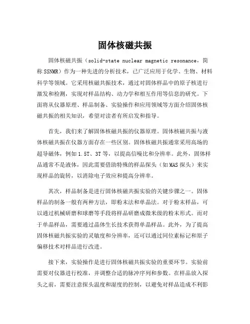 固体核磁共振