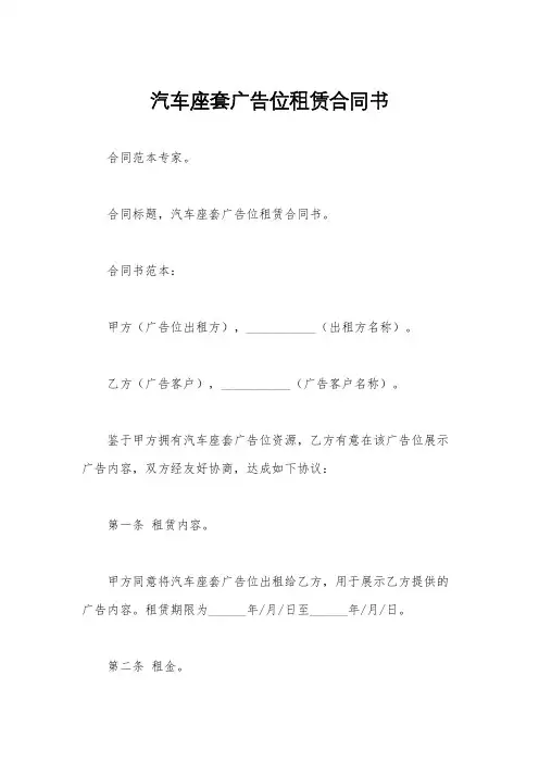 汽车座套广告位租赁合同书