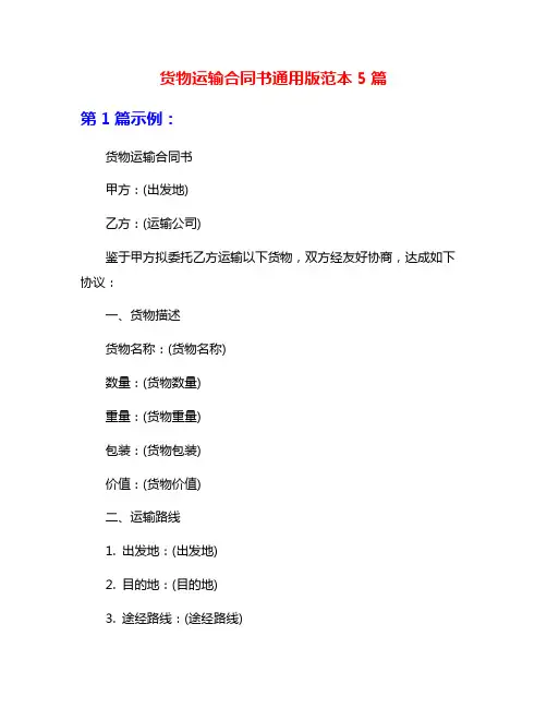货物运输合同书通用版范本5篇