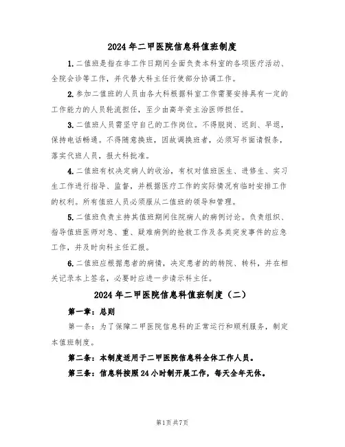 2024年二甲医院信息科值班制度（三篇）