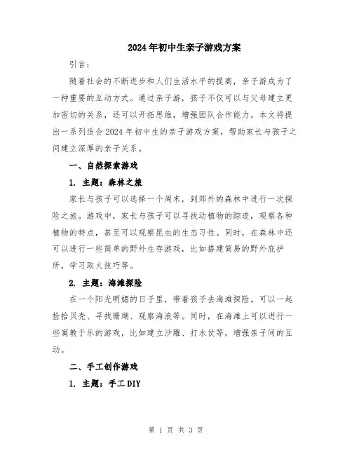 2024年初中生亲子游戏方案