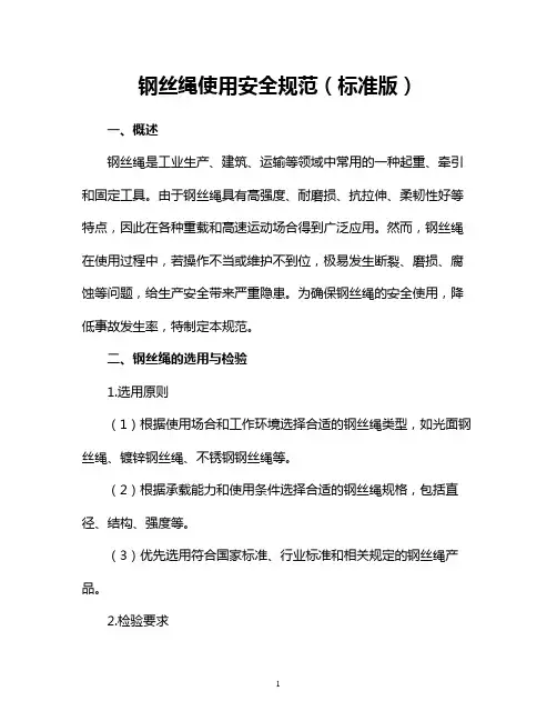 钢丝绳使用安全规范(标准版)