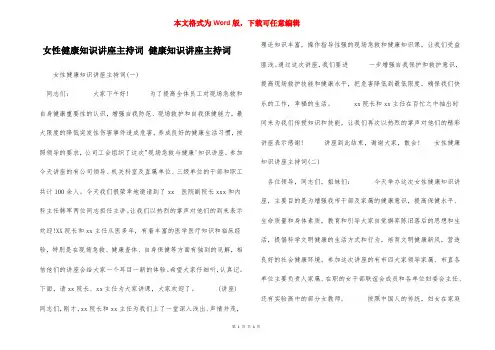 女性健康知识讲座主持词 健康知识讲座主持词