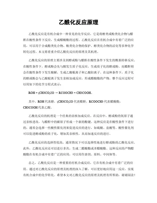 乙酰化反应原理