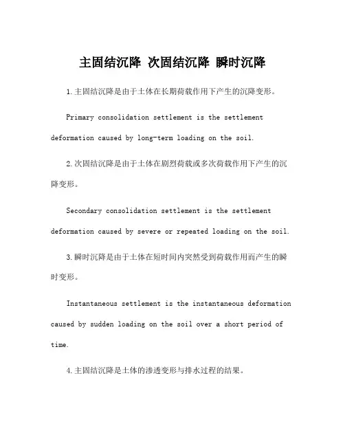 主固结沉降 次固结沉降 瞬时沉降