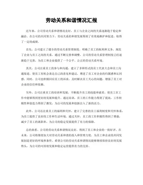 劳动关系和谐情况汇报