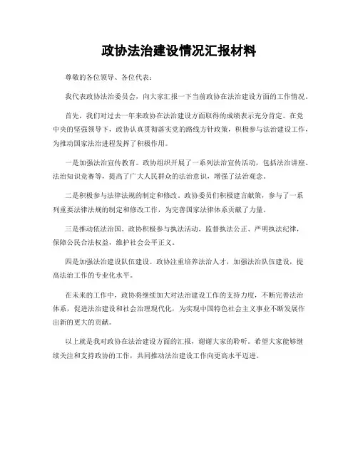 政协法治建设情况汇报材料
