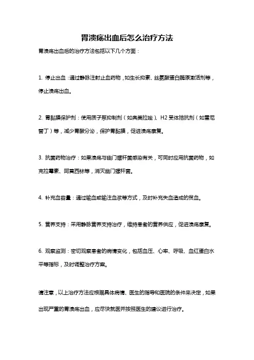胃溃疡出血后怎么治疗方法