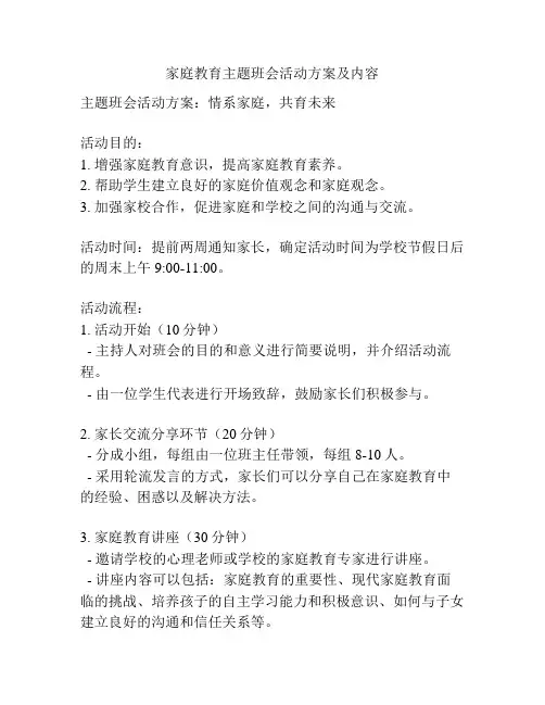 家庭教育主题班会活动方案及内容