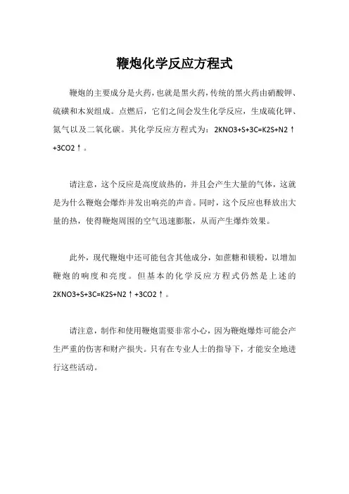 鞭炮化学反应方程式