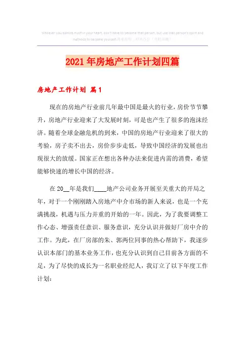 2021年房地产工作计划四篇【新编】