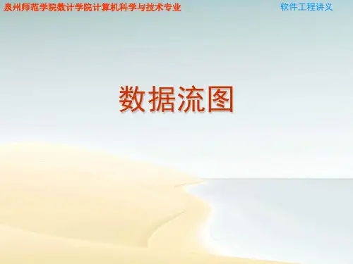 软件工程_数据流图_数据字典讲义