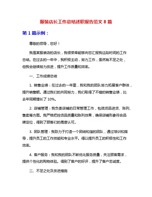 服装店长工作总结述职报告范文8篇