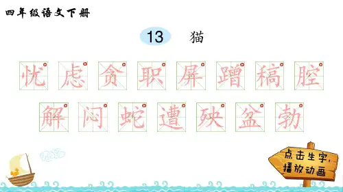 部编版语文四年级下册13猫生字解析课件(17张ppt)