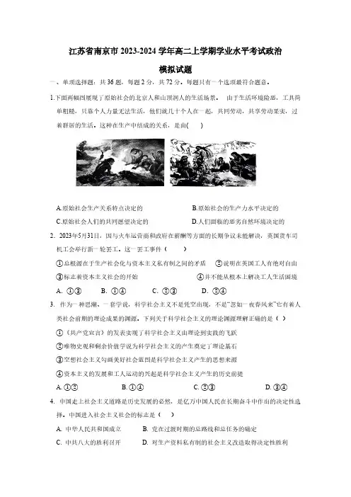 江苏省南京市2023-2024学年高二上学期学业水平考试政治模拟试题(含答案)