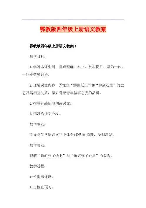 鄂教版四年级上册语文教案