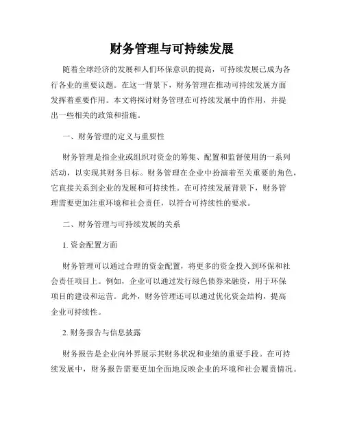 财务管理与可持续发展