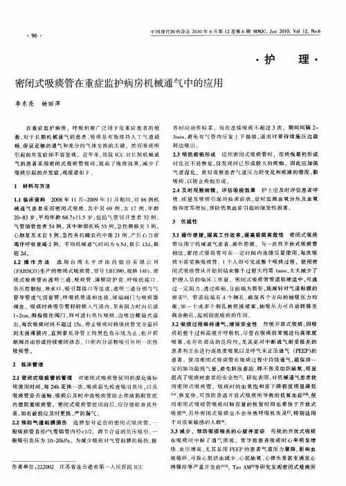 密闭式吸痰管在重症监护病房机械通气中的应用