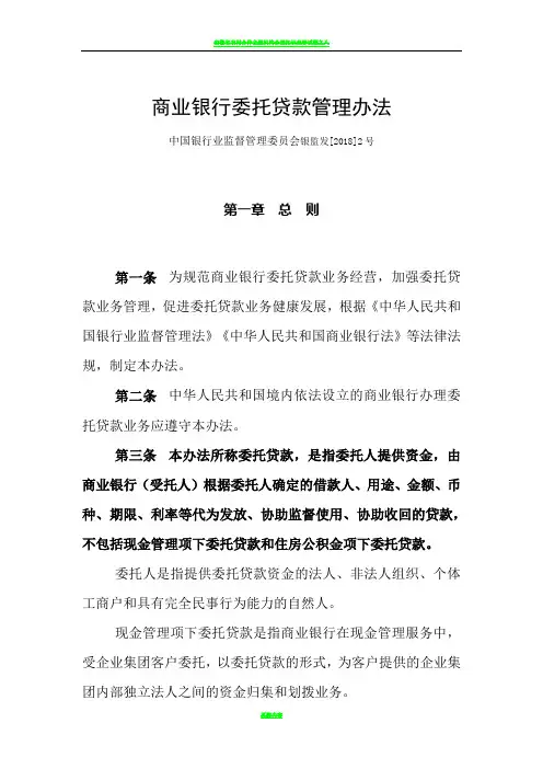 商业银行委托贷款管理办法
