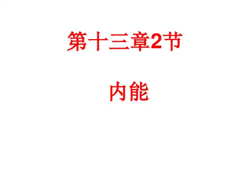 人教版九年级物理全一册13.2《内能》课件 (共29张PPT)