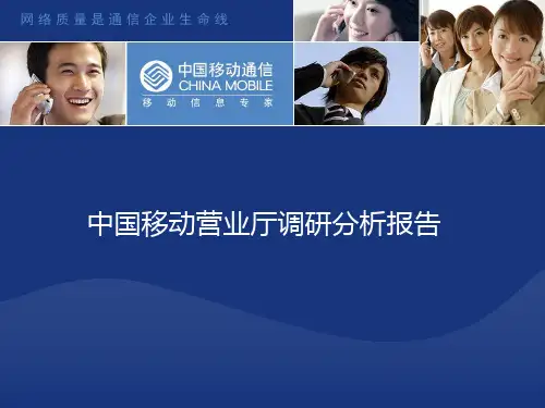 中国移动营业厅调研分析报告(深圳)-精品文档