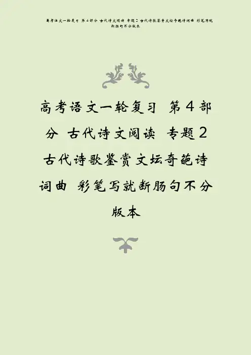 高考语文一轮复习 第4部分 古代诗文阅读 专题2 古代诗歌鉴赏文坛奇葩诗词曲 彩笔写就断肠句不分版本