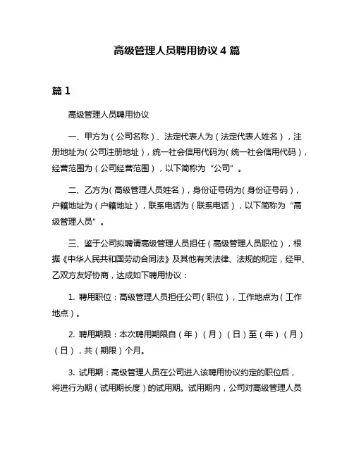 高级管理人员聘用协议4篇