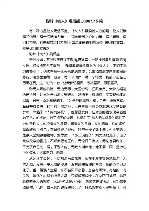影片《铁人》观后感1000字5篇