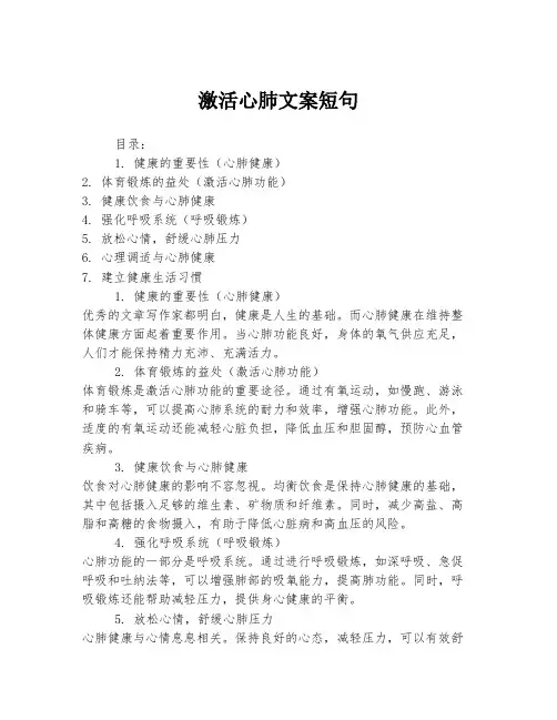 激活心肺文案短句