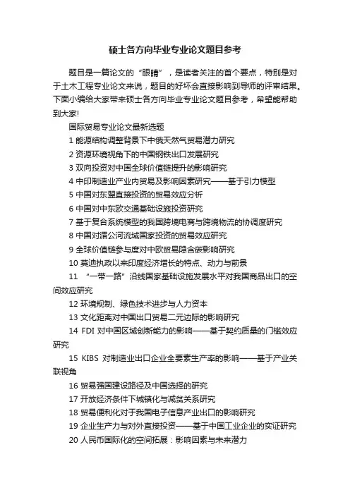 硕士各方向毕业专业论文题目参考