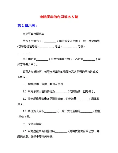 电脑买卖的合同范本5篇