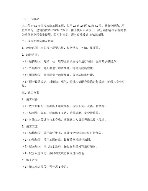 商业楼改造加固工程施工方案
