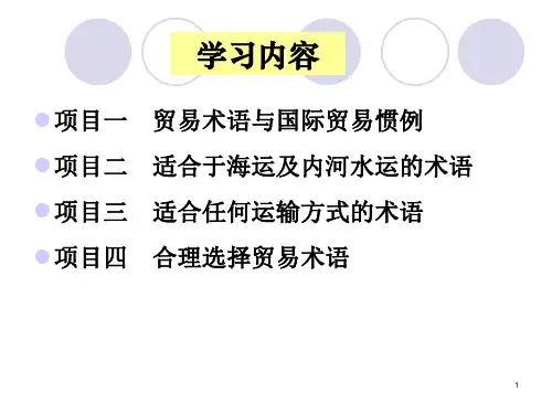 国际贸易实务ppt课件完整版